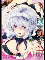 [ROMEO DASH]限定処女