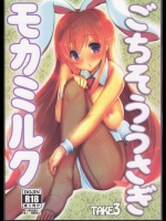 ごちそううさぎ モカミルク