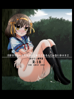 大好きなハルヒだからいじめたくなるんじゃないか#02おもらし調教篇