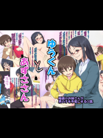 [ぶってって] ゆうくんとあずささん