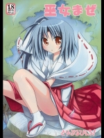 (C72)[とりぷるぴんち！(ひかみいずと)] 巫女まぜ (オリジナル)