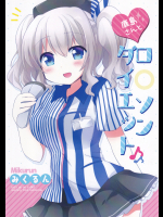 鹿島さんとローソンダイエット（おとめのはにかみ）