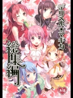 魔法風俗デリヘル☆マギカ5@まどマギ