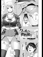 [神毛物由字]クール系肉食彼女