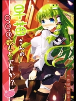 [七色御伽草子(宮瀬まひろ)] 早苗さんの○○○欲しいですか (東方Project)