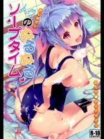 (C85) (同人誌) [おたべ★ダイナマイツ (おたべさくら)] おしおき! イクのぬるぬるソープ