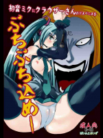 初音ミクにクラウザーさんのデスペニスをぶちぶち込めー