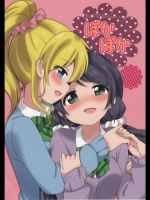 ぽかぽか(ラブライブ!)
