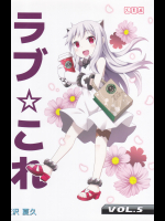 ラブこれ