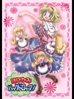 [犬と下僕の会] はにかみバックドロップ!