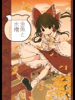 [色は匂えど] 金魚と水槽_2