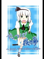 やっつけ！妖々夢