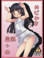 俺の妹がこんなに可愛いわけがない 黒猫+白=ピンク