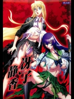 学園黙示録 HIGHSCHOOL OF THE DEAD 冴子・静香 [ヒューマン・ハイライト・フィ