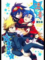 (C73) [イカレ吟遊詩人団, ACT2 (三月鯨, 椎名稔, 岡林べる)] 流星カミナイト (天元突破グレンラガン)