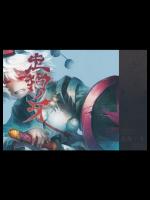 [薬味さらい] 走狗ノ牙_2