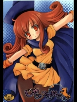 じゃじゃうまならし