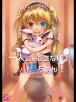 08-2一人じゃできない！小鳩ちゃん！