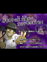キモオタの原益雄が女の子を孕ますお!