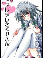 デレデレさくやさん (東方)_4