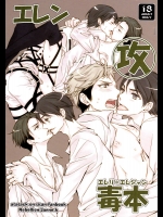 【進撃の巨人 同人誌・エロ漫画】リヴァイ兵長とエレンがらぶらぶエッチした後にノンケのジャンが喰われるｗ