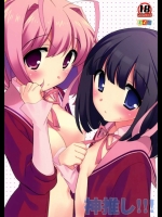 神推し!!! (神のみぞ知るセカイ)