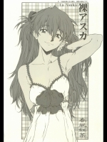 裸・アスカ