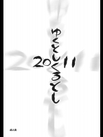 [ゴロメンツ]ゆく年くる年 2011