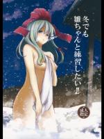 [しぐれえび] 冬でも雛ちゃんと練習したい!!