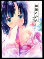 朝顔と少女          