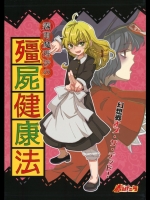 [赤色バニラ] 霧雨魔理沙のキョンシー健康法