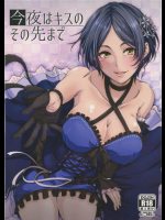 今夜はキスのその先まで