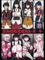 深海棲艦化艦娘レポート【艦隊これくしょん(艦これ) 同人誌・エロ漫画】