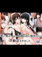 [WLHO] 若い男がいない田舎の村に移住したら大歓迎されました (オリジナル)