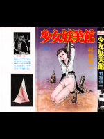 [村祖俊一] 少女妖美館（成年コミック）