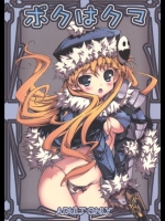 ボクはクマ (世界樹の迷宮)_5