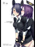 [ジュラルミンラブ] たつたまま (艦隊これくしょん -艦これ-)