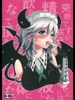 (このはな咲夜4) [紺色ドロップス (森島コン)] 突然ですが、咲夜さんには精液しか飲めない身体に