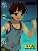 未来少年 (オリジナル)