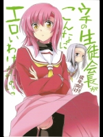 ウチの生徒会長がこんなにエロいわけがないっ