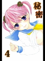 秘密 4