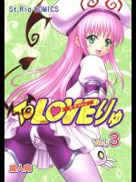 (同人誌) [聖リオ (キ帝ィ)] ToLOVEりゅ vol.3 (To Loveる)