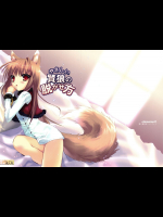 [Chimaroni?]やさしい賢狼の脱がせ方