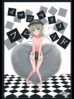 イマジナリイフレンド