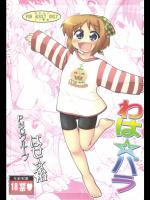 わは☆パラ
