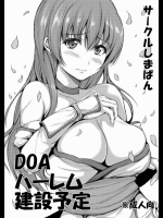 [しまぱん] DOAハーレム建設予定