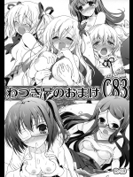 [わつき屋]わつき屋のおまけ C83