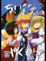 ちいさなやくもけ 