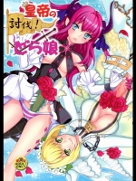 [ふるるきゅぷり]皇帝の討伐！どら娘 (Fate／EXTRA CCC)