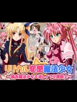 女の子が逆レイプしたり、またはレイプされたりのグチュグチュな身のオールカラー漫画であります！【魔法少女リリカルなのは 同人誌・エロ漫画】